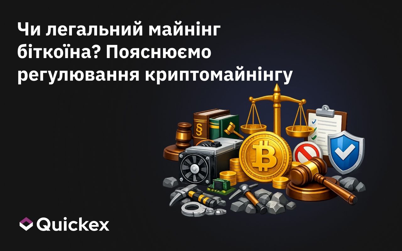 Чи законний майнінг біткоїна? Пояснення регулювання криптомайнінгу
