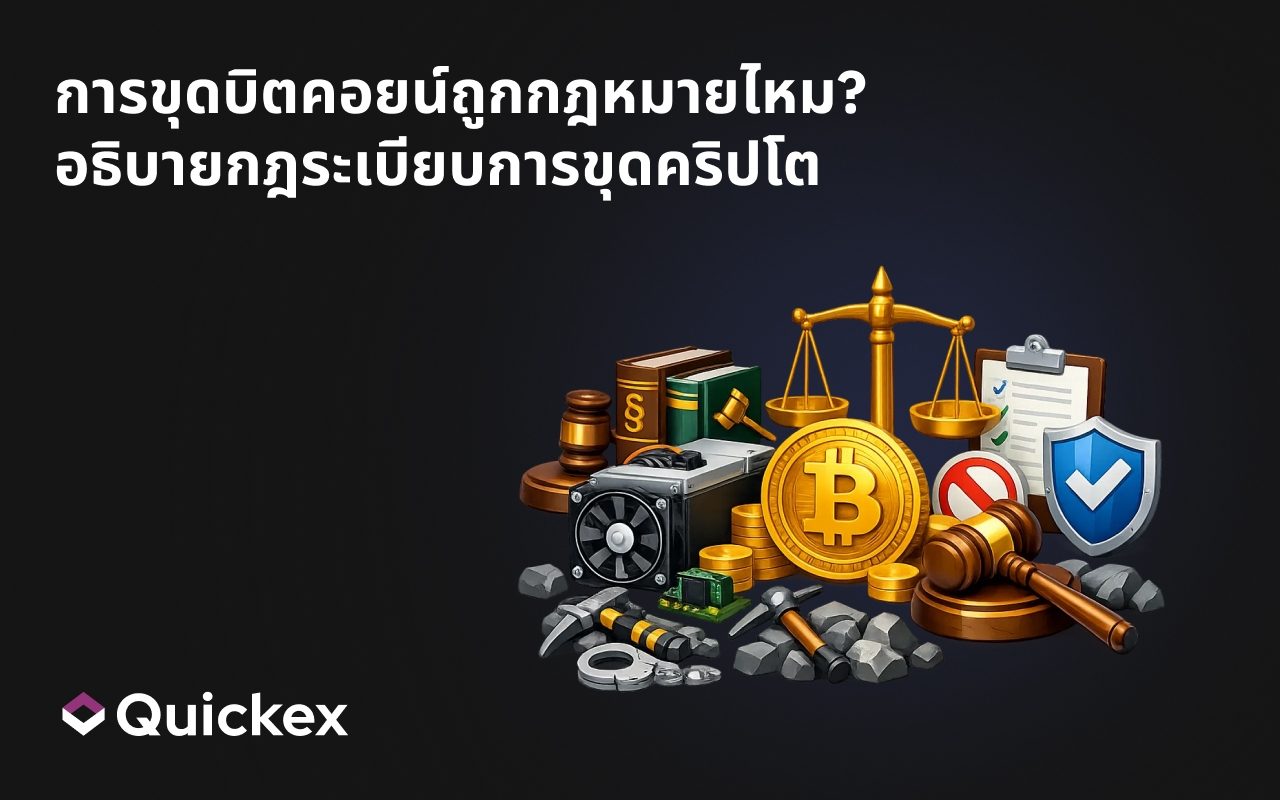 การขุดบิตคอยน์ถูกกฎหมายไหม? อธิบายกฎระเบียบการขุดคริปโต