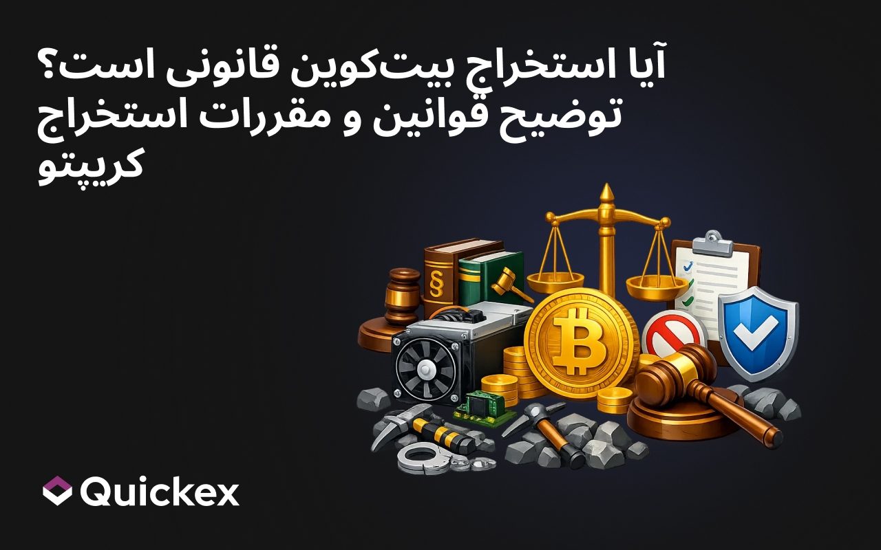 آیا استخراج بیت‌کوین قانونی است؟ توضیح مقررات استخراج رمزارز