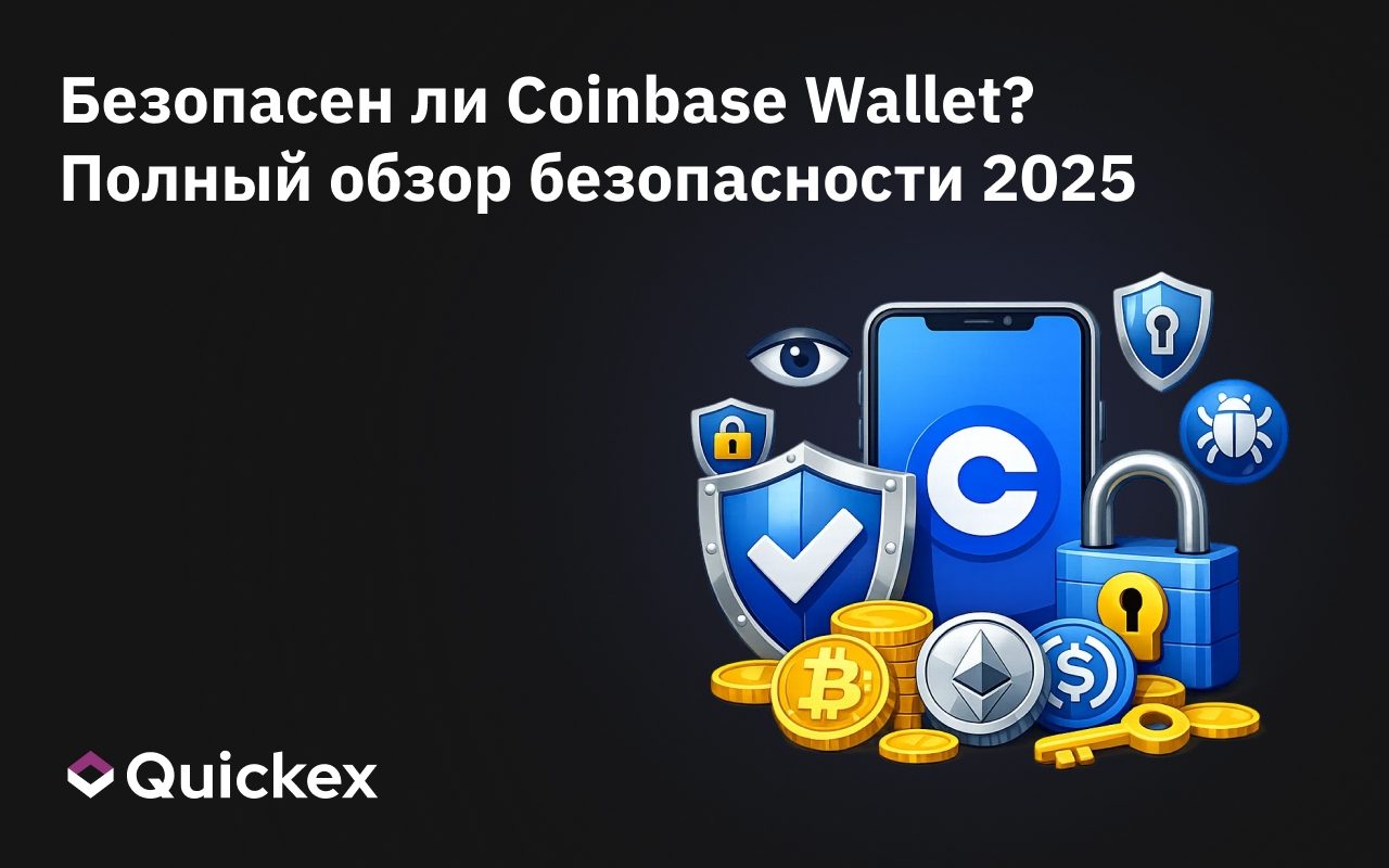 Безопасен ли Coinbase Wallet? Полный обзор безопасности 2026