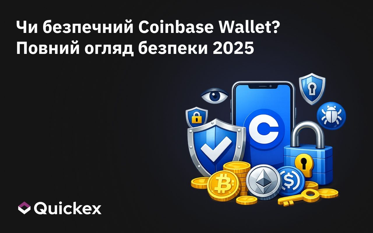 Чи безпечний Coinbase Wallet? Повний огляд безпеки 2026