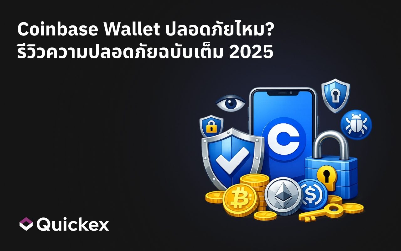Coinbase Wallet ปลอดภัยไหม? รีวิวความปลอดภัยฉบับเต็ม 2026