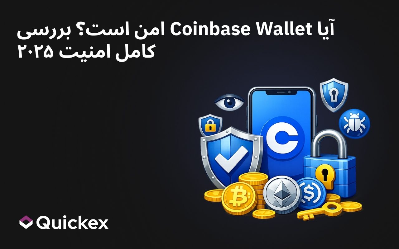 آیا Coinbase Wallet امن است؟ بررسی کامل امنیتی 2026