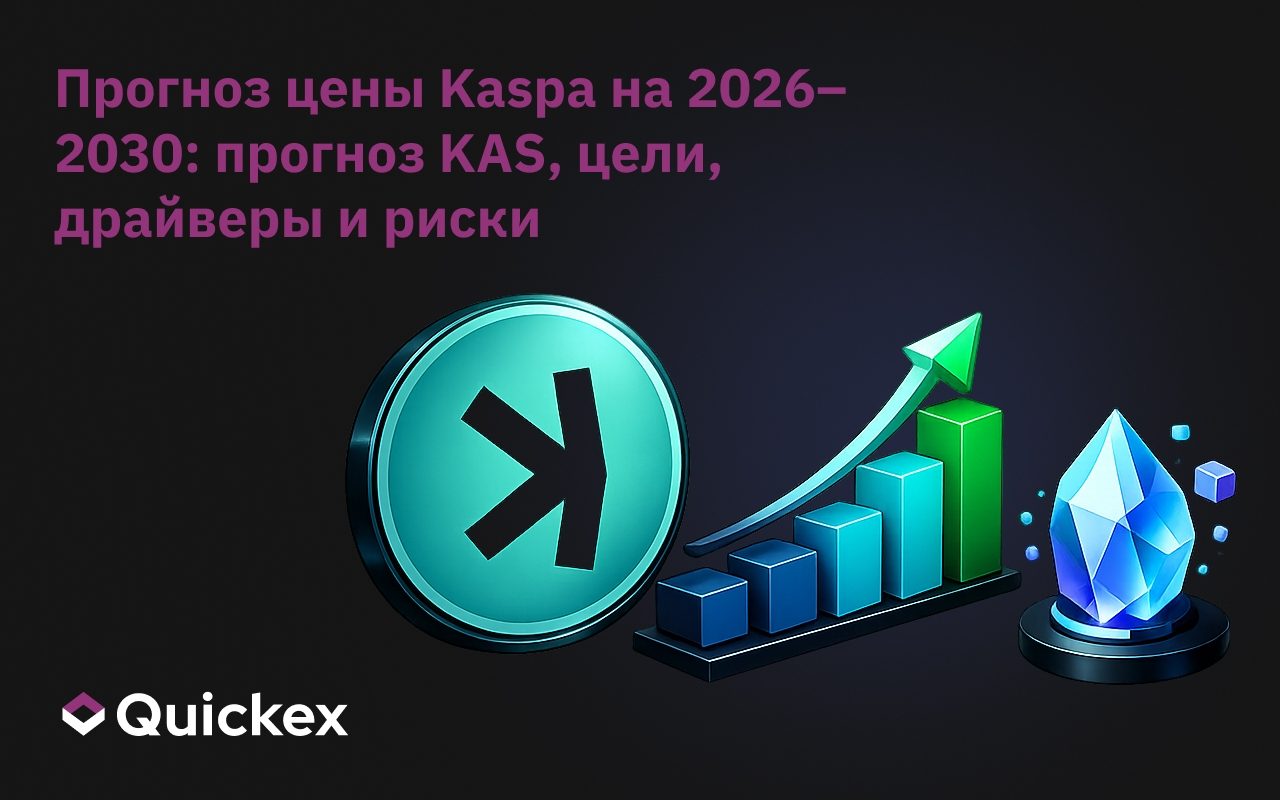 Прогноз цены Kaspa на 2026–2030 годы: Прогноз KAS, цели, катализаторы и риски