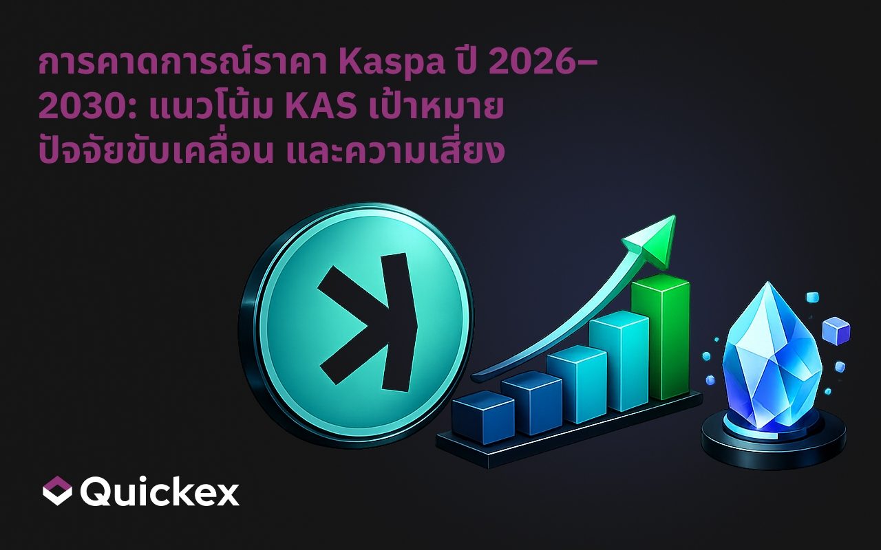 การคาดการณ์ราคา Kaspa ปี 2026–2030: พยากรณ์ KAS, เป้าหมาย, ปัจจัยกระตุ้น และความเสี่ยง