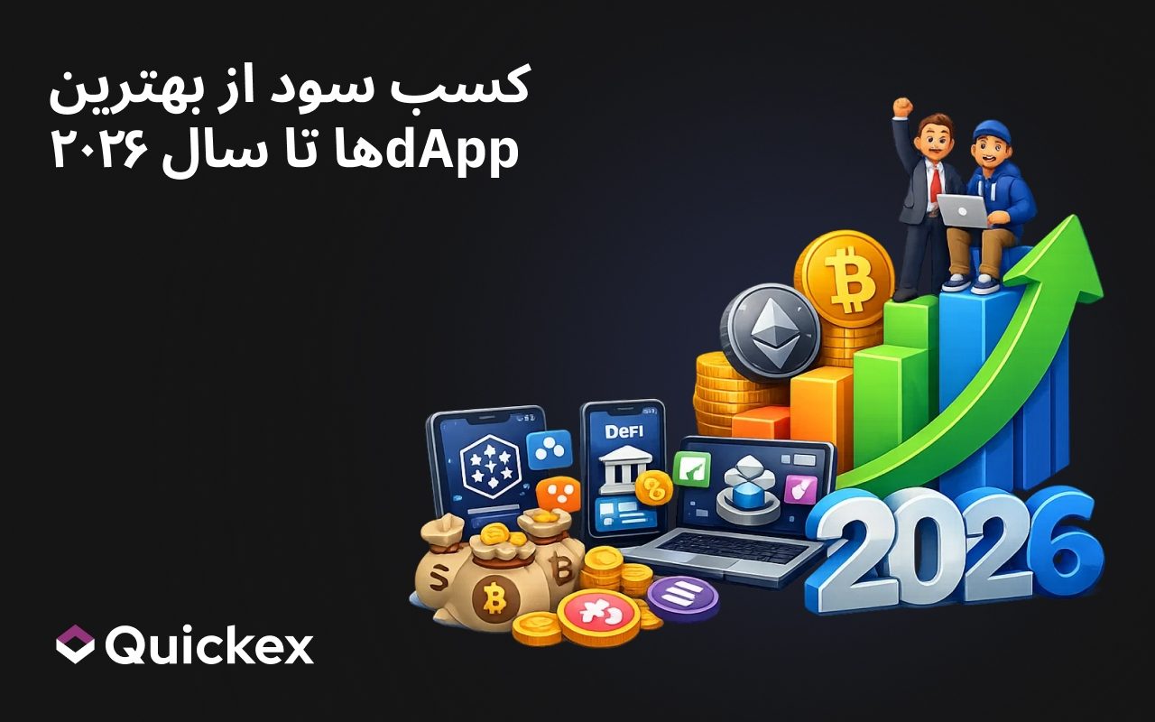کسب سود از بهترین dAppها تا سال ۲۰۲۶