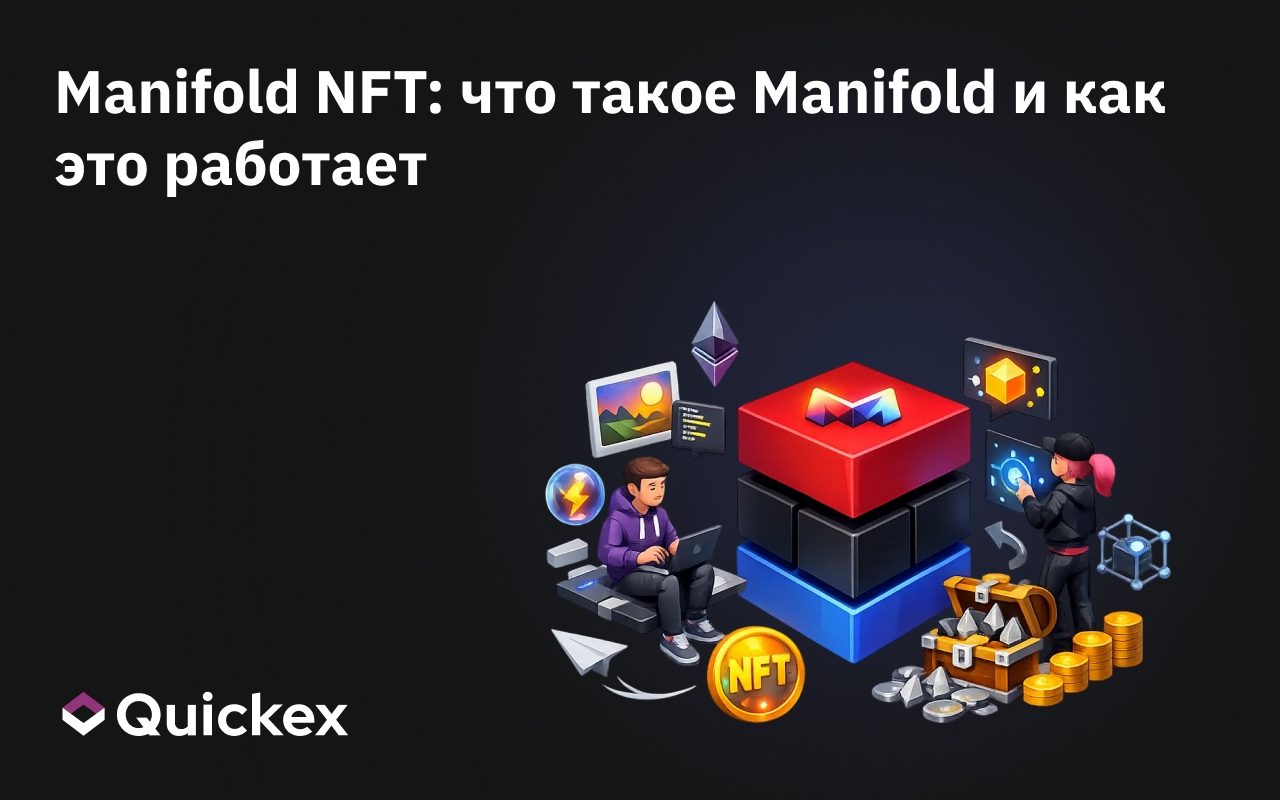 Manifold NFT: что такое Manifold и как он работает