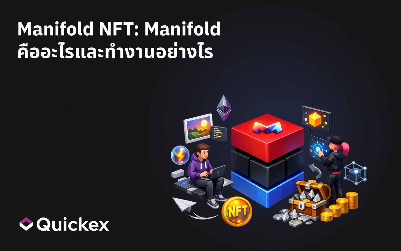 Manifold NFT: Manifold คืออะไร และทำงานอย่างไร