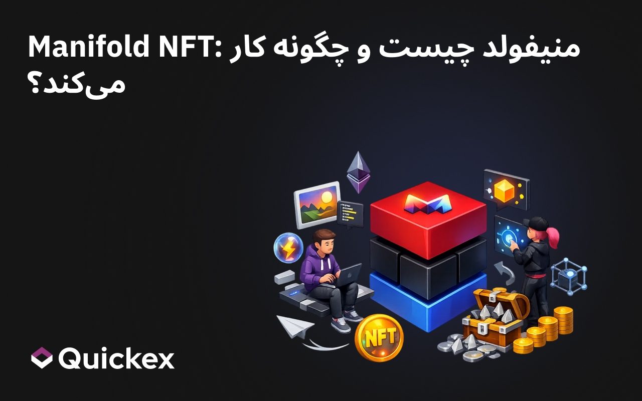 Manifold NFT: مانيفولد چیست و چگونه کار می‌کند؟