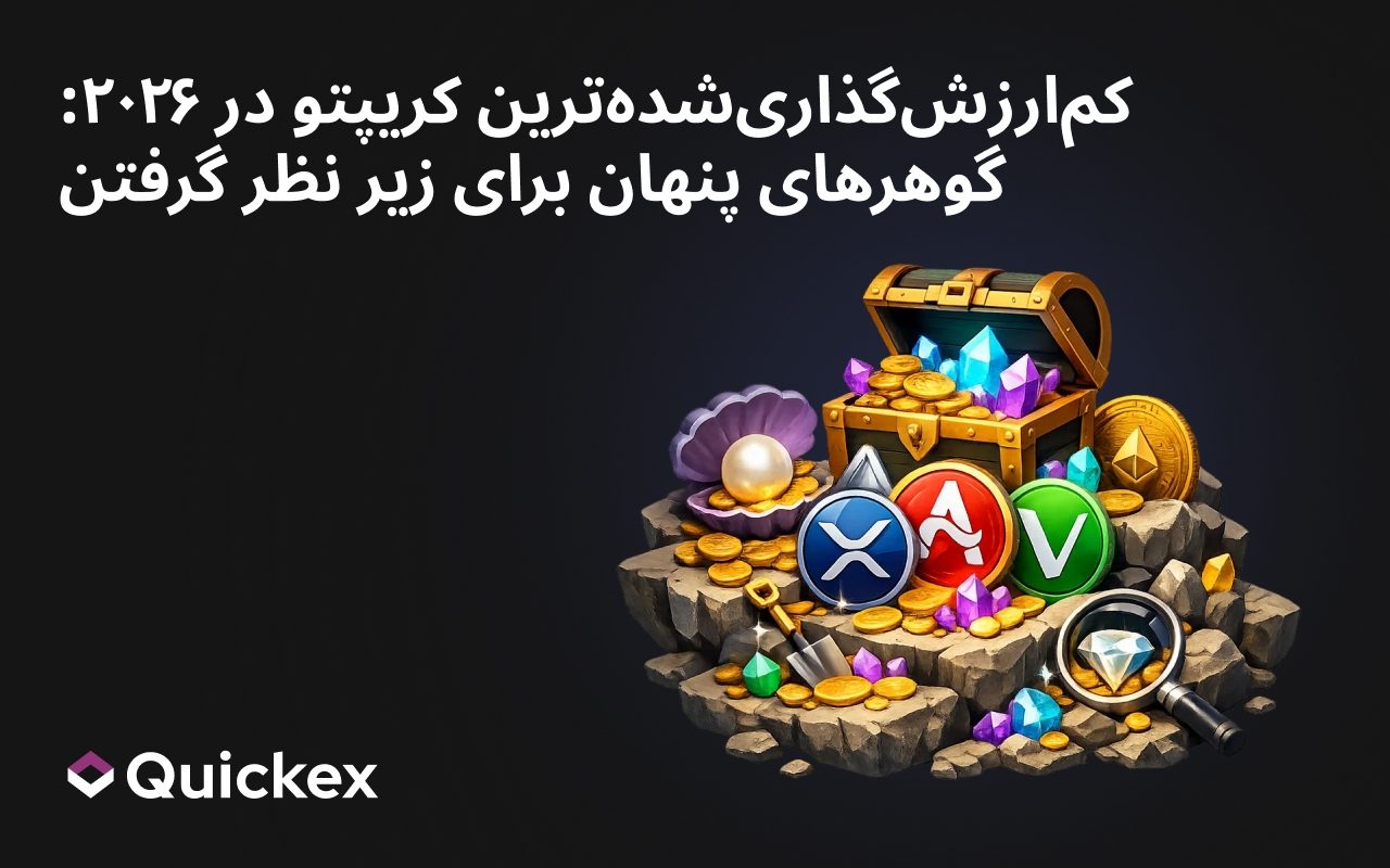 کم‌ارزش‌گذاری‌شده‌ترین کریپتو در ۲۰۲۶: گوهرهای پنهان برای زیر نظر گرفتن
