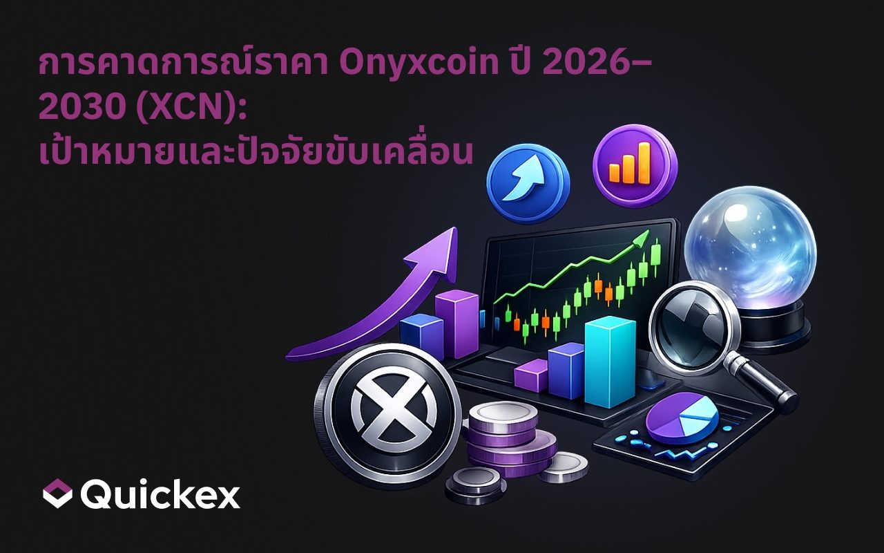 การคาดการณ์ราคา Onyxcoin ปี 2026–2030 (XCN): เป้าหมายและปัจจัยกระตุ้น