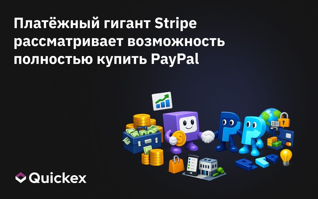Платёжный гигант Stripe рассматривает возможность полностью купить PayPal или приобрести отдельные активы