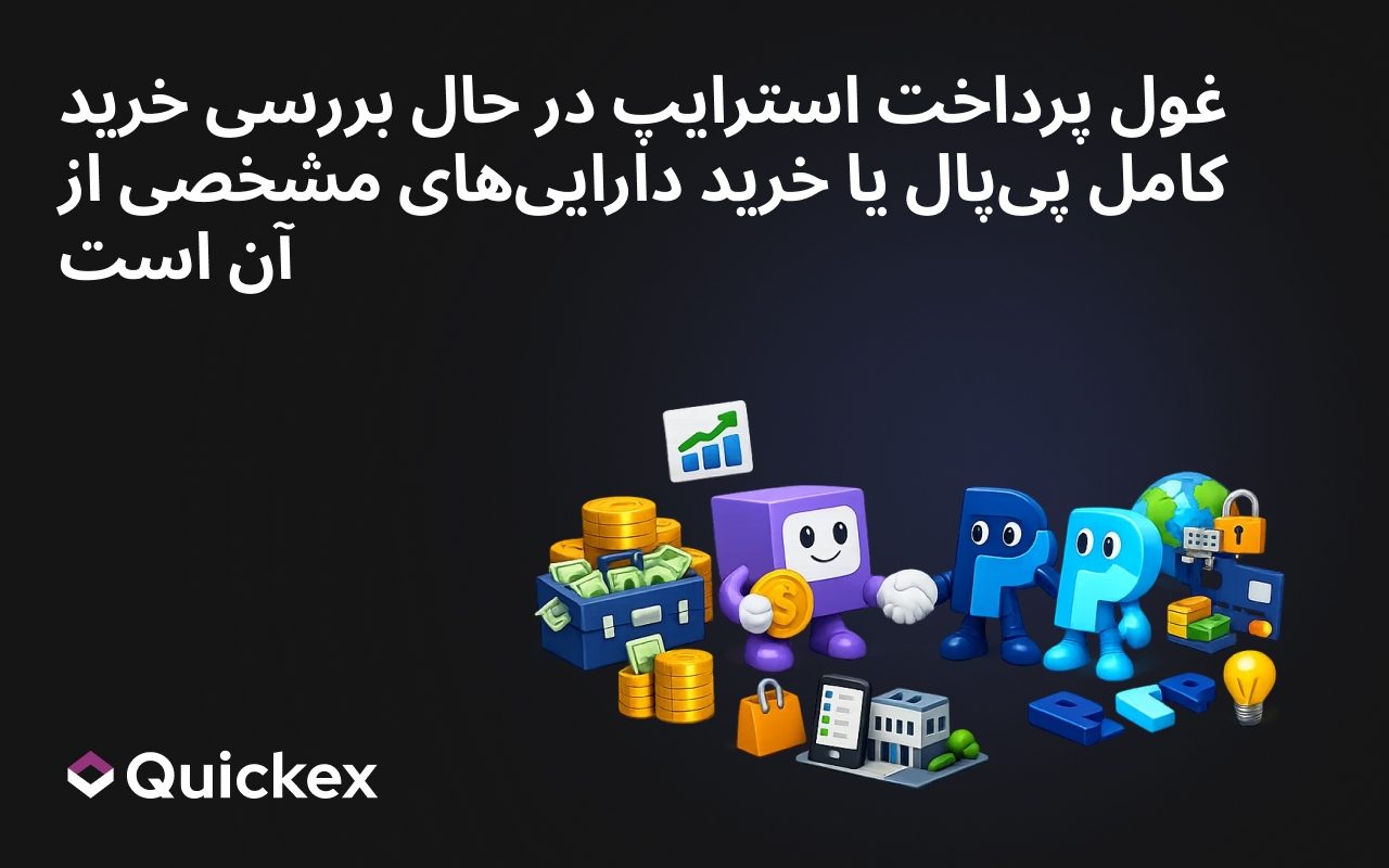 غول پرداخت Stripe در حال بررسی خرید کامل PayPal یا خرید دارایی های مشخص است