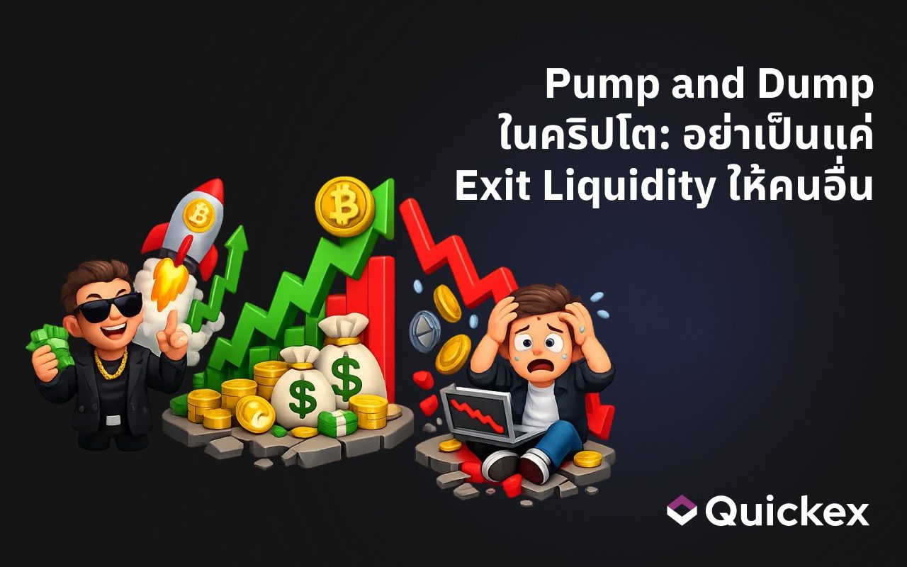 Pump and Dump ในคริปโต: อย่าเป็นแค่ Exit Liquidity ให้คนอื่น
