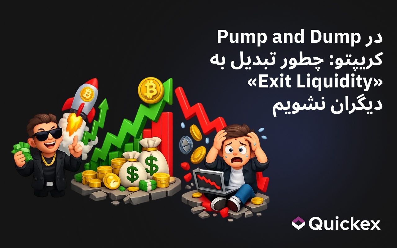 Pump and Dump در کریپتو: چطور تبدیل به «Exit Liquidity» دیگران نشویم