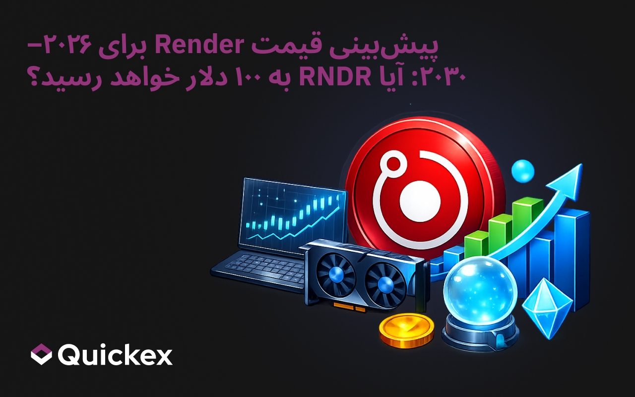 پیشبینی قیمت رندر ۲۰۲۶–۲۰۳۰: آیا RNDR به ۱۰۰ دلار خواهد رسید؟