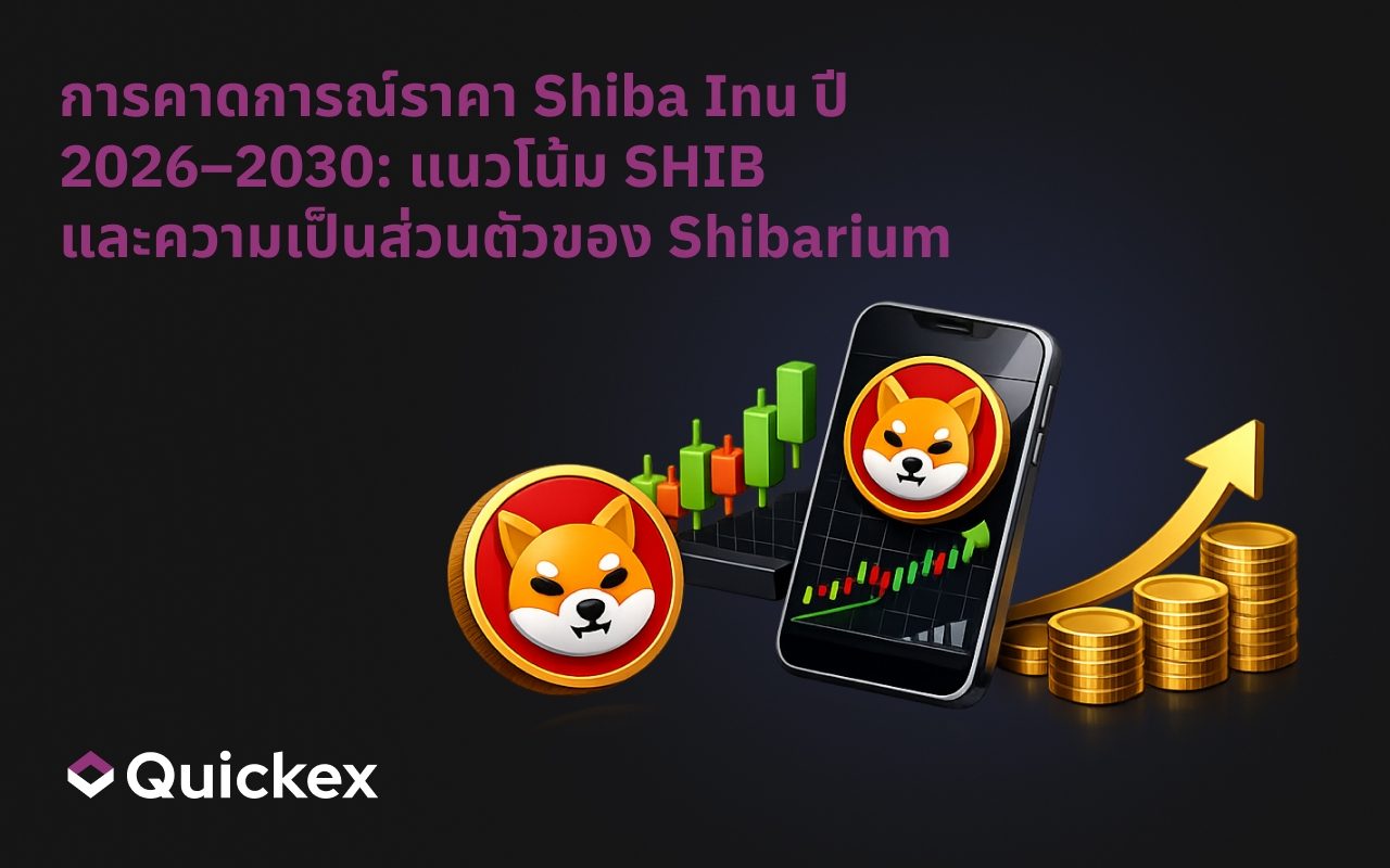 การคาดการณ์ราคา Shiba Inu 2026–2030: พยากรณ์ SHIB และความเป็นส่วนตัวของ Shibarium