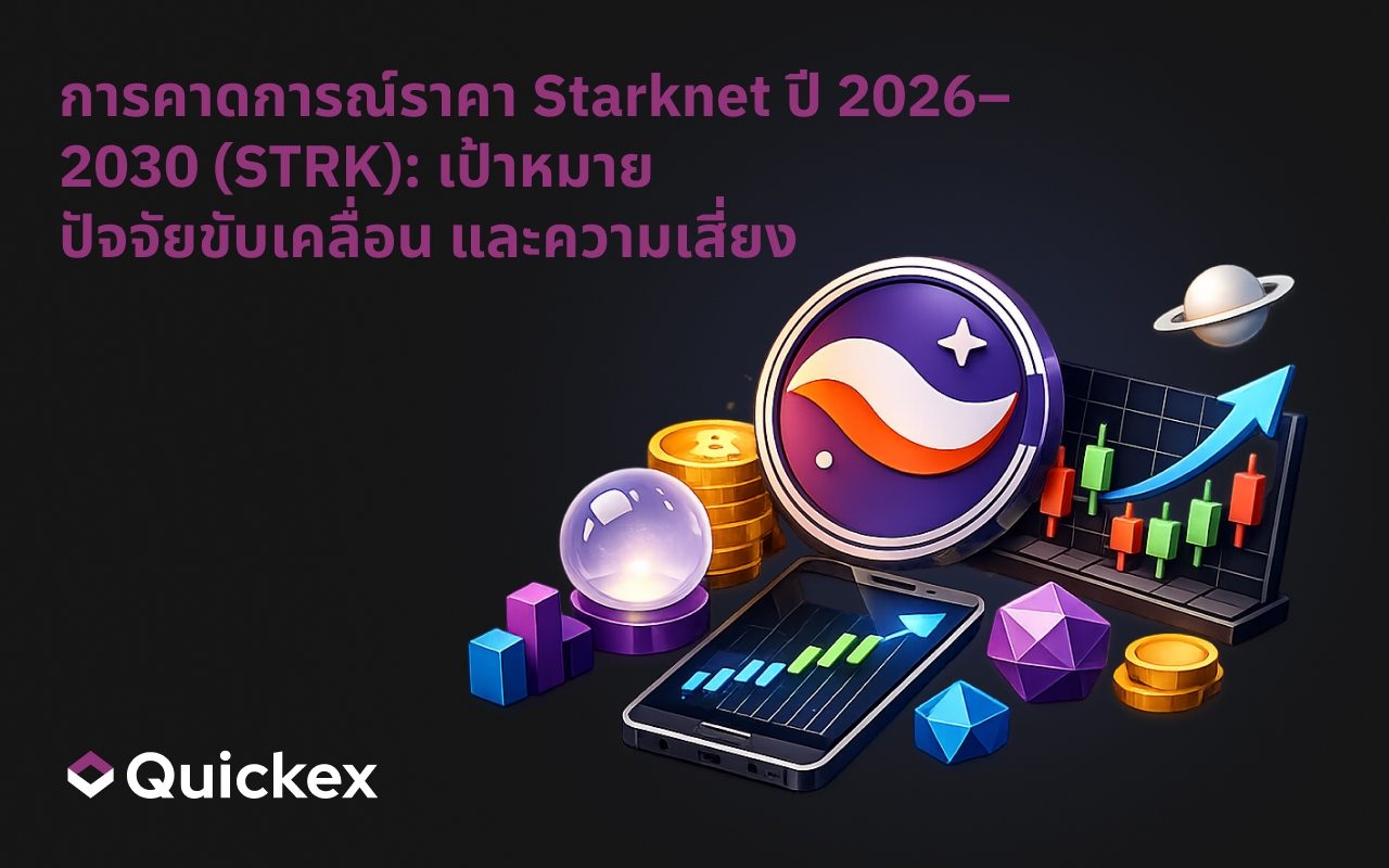 คำทำนายราคา Starknet ปี 2026–2030 (STRK): เป้าหมาย, ปัจจัยกระตุ้น, ความเสี่ยง