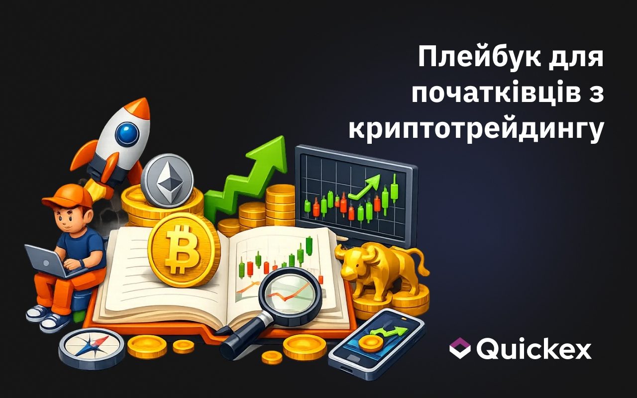 Повний посібник для початківців з торгівлі криптовалютою