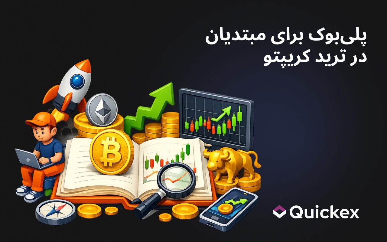 راهنمای کامل مبتدیان برای معامله ارزهای دیجیتال (آن‌طور که فکر می‌کنید نیست