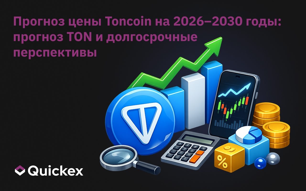 Прогноз цены Toncoin на 2026–2030 годы: Прогноз TON и долгосрочные перспективы