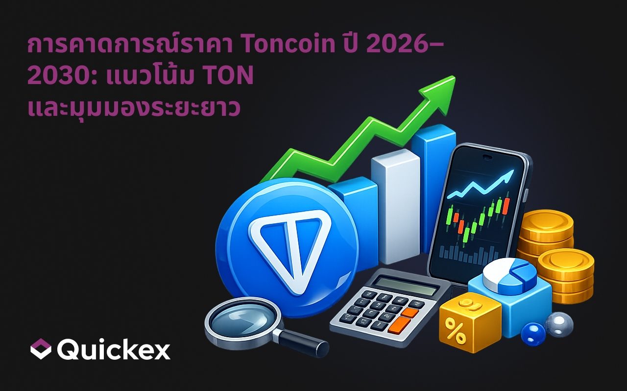 การคาดการณ์ราคา Toncoin ปี 2026–2030: พยากรณ์ TON และแนวโน้มระยะยาว