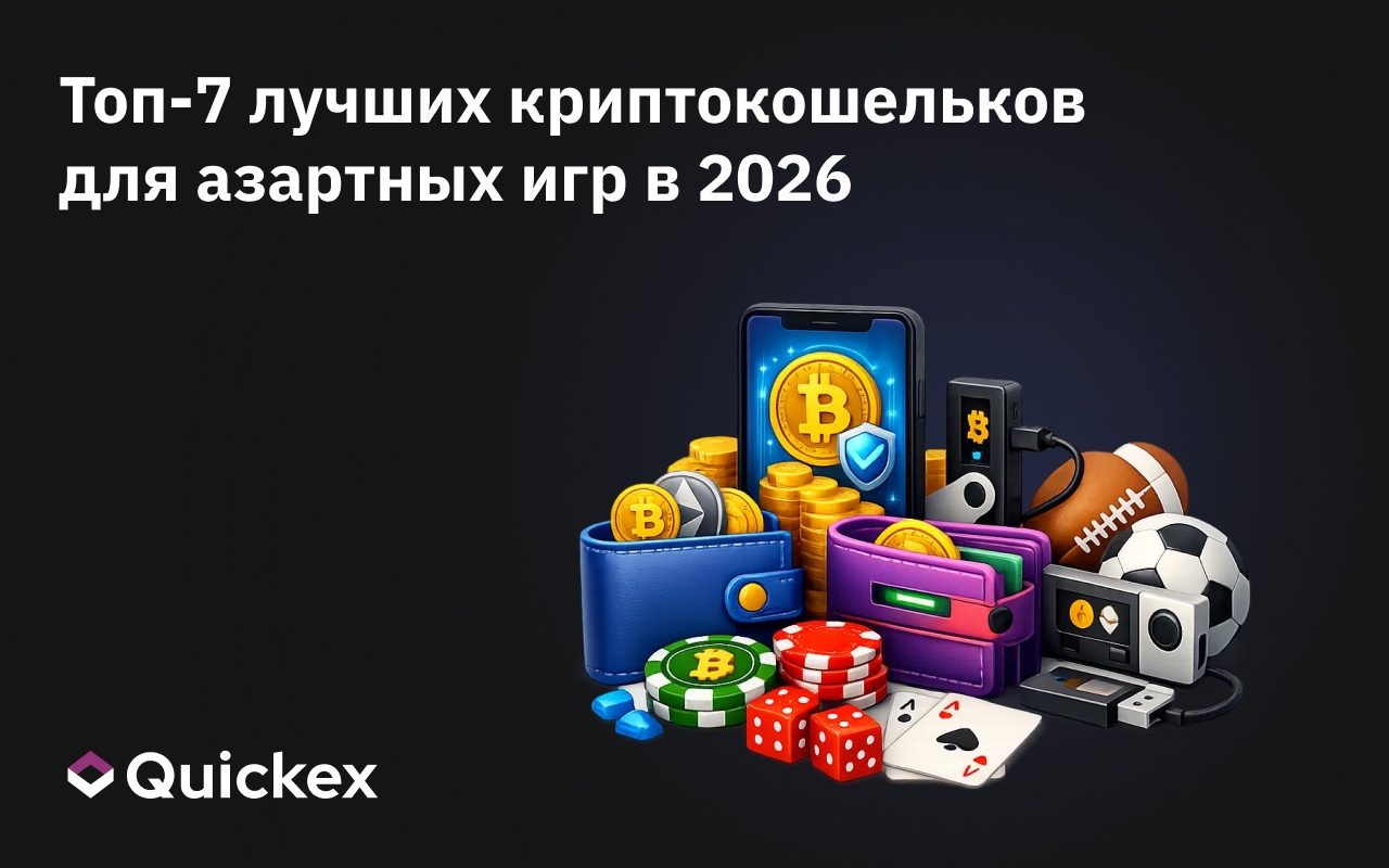 Топ-7 лучших криптокошельков для азартных игр в 2026: лучшие биткоин-кошельки для ставок на спорт