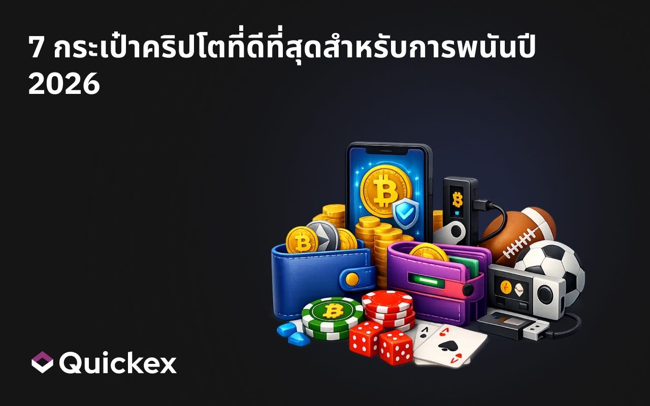 7 กระเป๋าคริปโตที่ดีที่สุดสำหรับการพนันปี 2026: กระเป๋า Bitcoin ที่ดีที่สุดสำหรับเดิมพันกีฬา