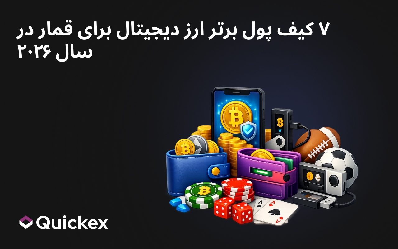 ۷ کیف پول برتر ارز دیجیتال برای قمار در سال ۲۰۲۶: بهترین کیف پولهای بیتکوین برای شرطبندی ورزشی