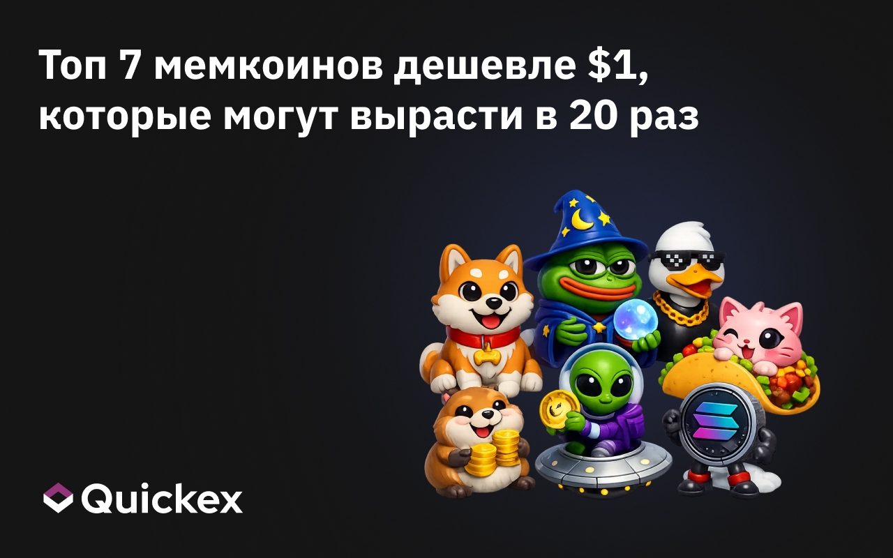 Топ 7 мемкоинов дешевле $1, которые могут вырасти в 20 раз в бычьем рынке 2026 года