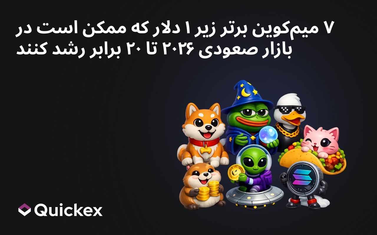 ۷ میمکوین زیر ۱ دلار که میتوانند در بولران ۲۰۲۶ تا ۲۰ برابر رشد کنند