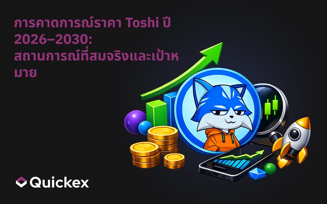 การคาดการณ์ราคา Toshi ปี 2026–2030: สถานการณ์และเป้าหมายที่เป็นจริง