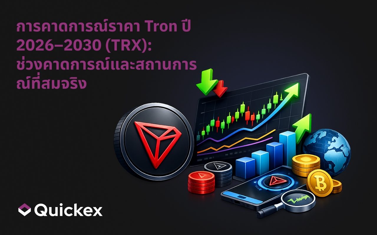 การคาดการณ์ราคา Tron ปี 2026–2030 (TRX): ช่วงการพยากรณ์และสถานการณ์ที่เป็นจริง
