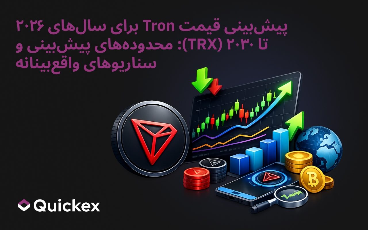 پیش‌بینی قیمت ترون ۲۰۲۶–۲۰۳۰ (TRX): دامنه‌های پیش‌بینی و سناریوهای واقع‌بینانه