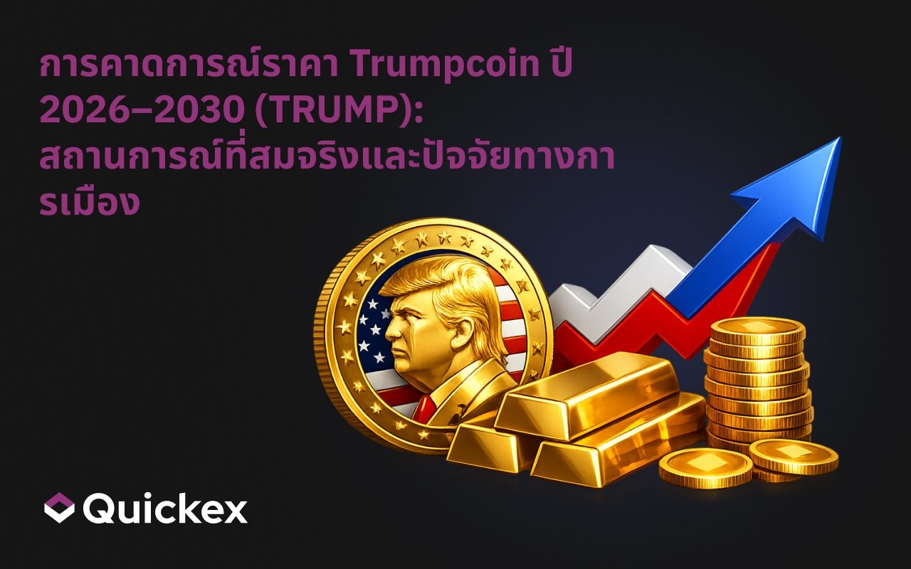 การคาดการณ์ราคา Trumpcoin ปี 2026–2030 (TRUMP): สถานการณ์ที่เป็นจริงและปัจจัยกระตุ้นทางการเมือง