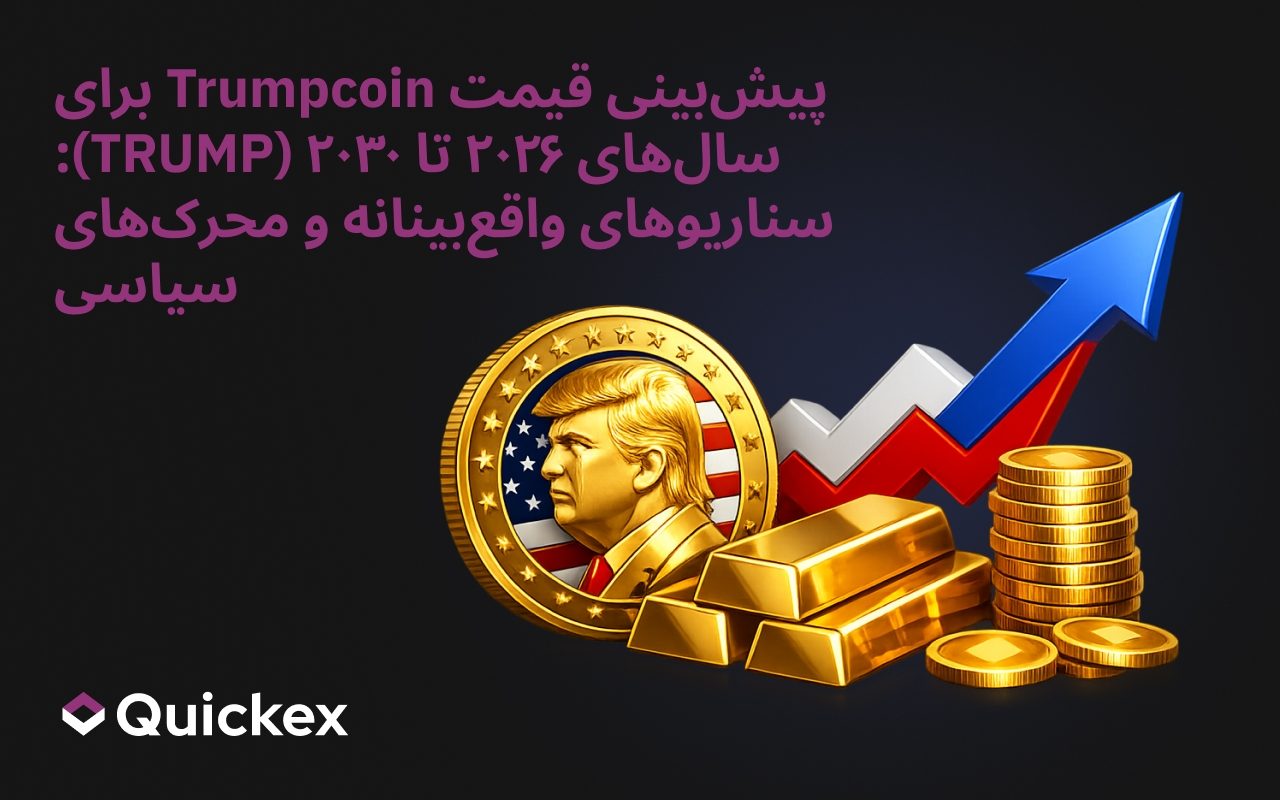 پیشبینی قیمت ترامپکوین ۲۰۲۶–۲۰۳۰ (TRUMP): سناریوهای واقعبینانه و کاتالیزورهای سیاسی