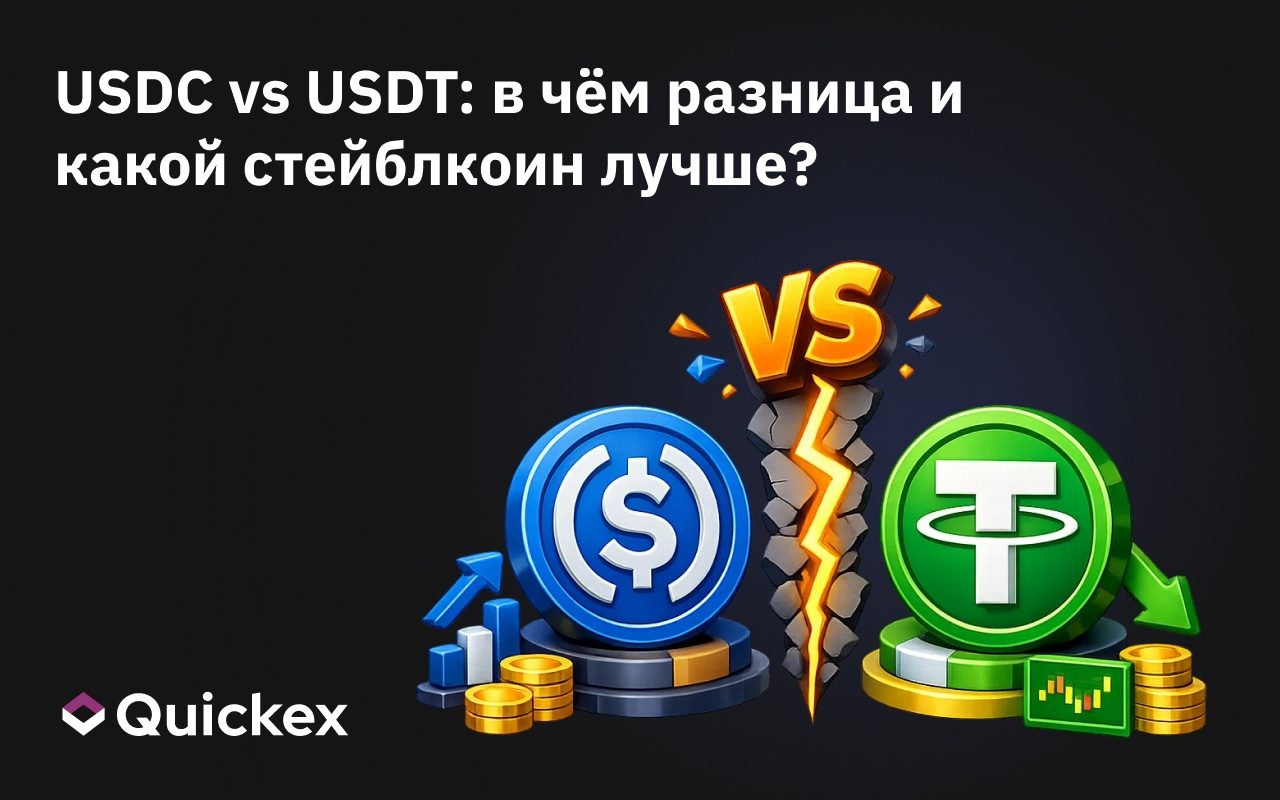 USDC vs USDT: в чём разница и какой стейблкоин лучше?