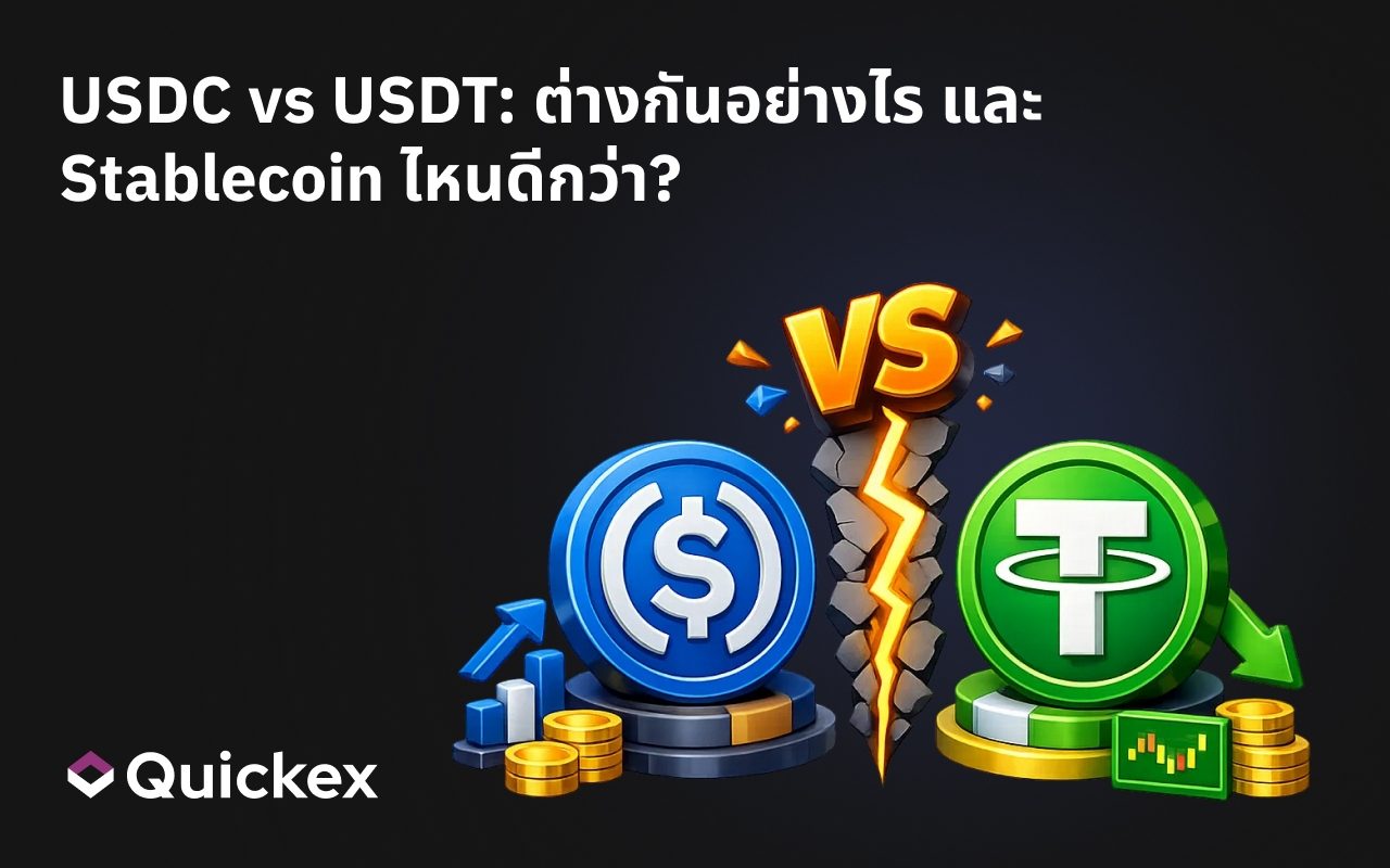 USDC vs USDT: ต่างกันอย่างไร และ Stablecoin ไหนดีกว่า?