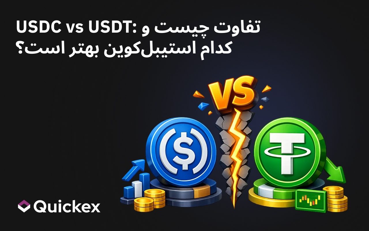 USDC vs USDT: تفاوت چیست و کدام استیبل‌کوین بهتر است؟