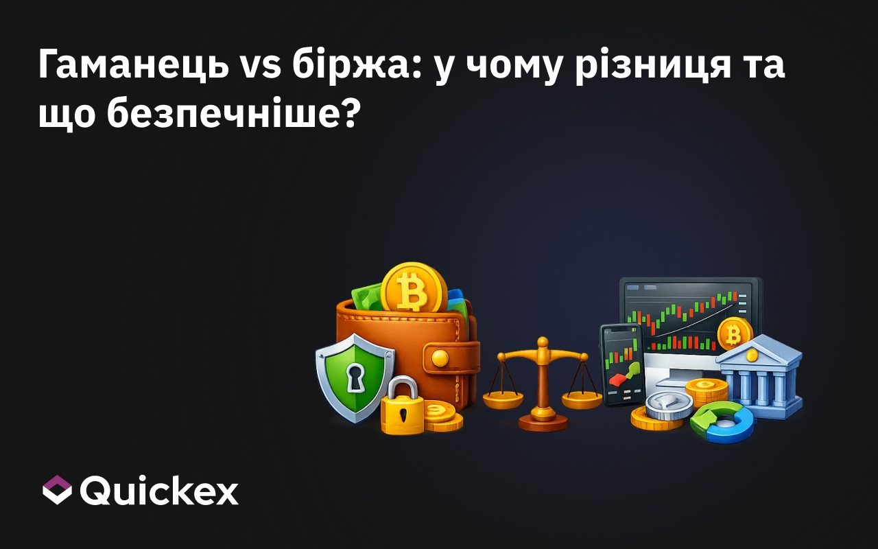 Гаманець vs біржа: у чому різниця та що безпечніше?