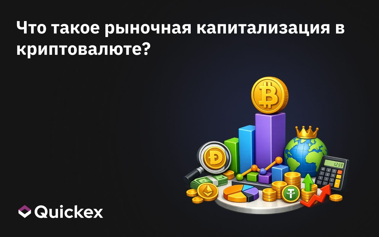 Что такое рыночная капитализация в криптовалюте?