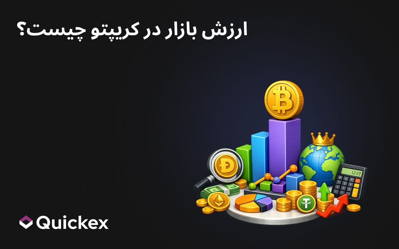 ارزش بازار در کریپتو چیست؟