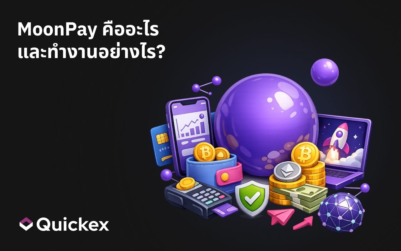 MoonPay คืออะไร และทำงานอย่างไร?