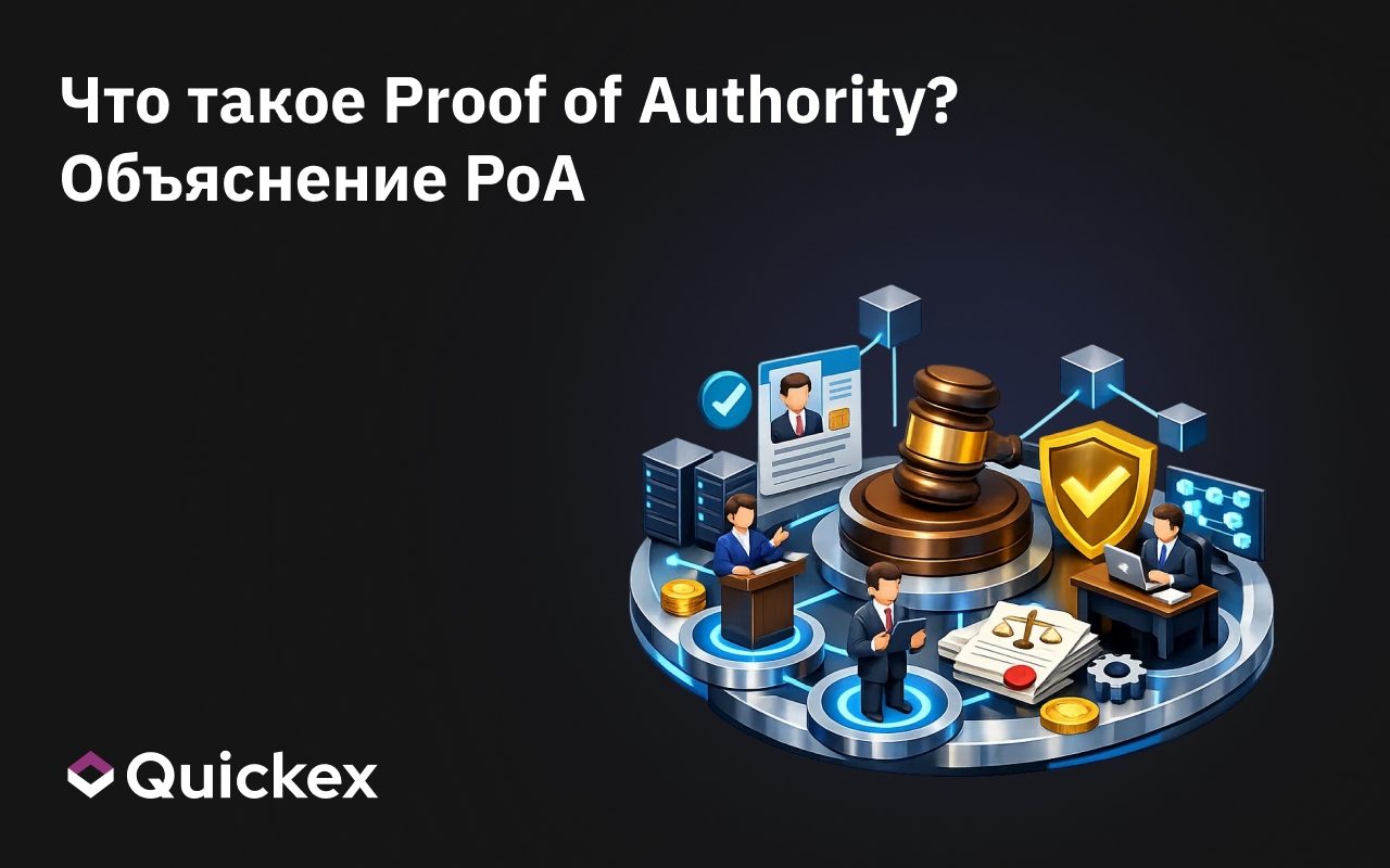 Что такое Proof of Authority? Объяснение PoA