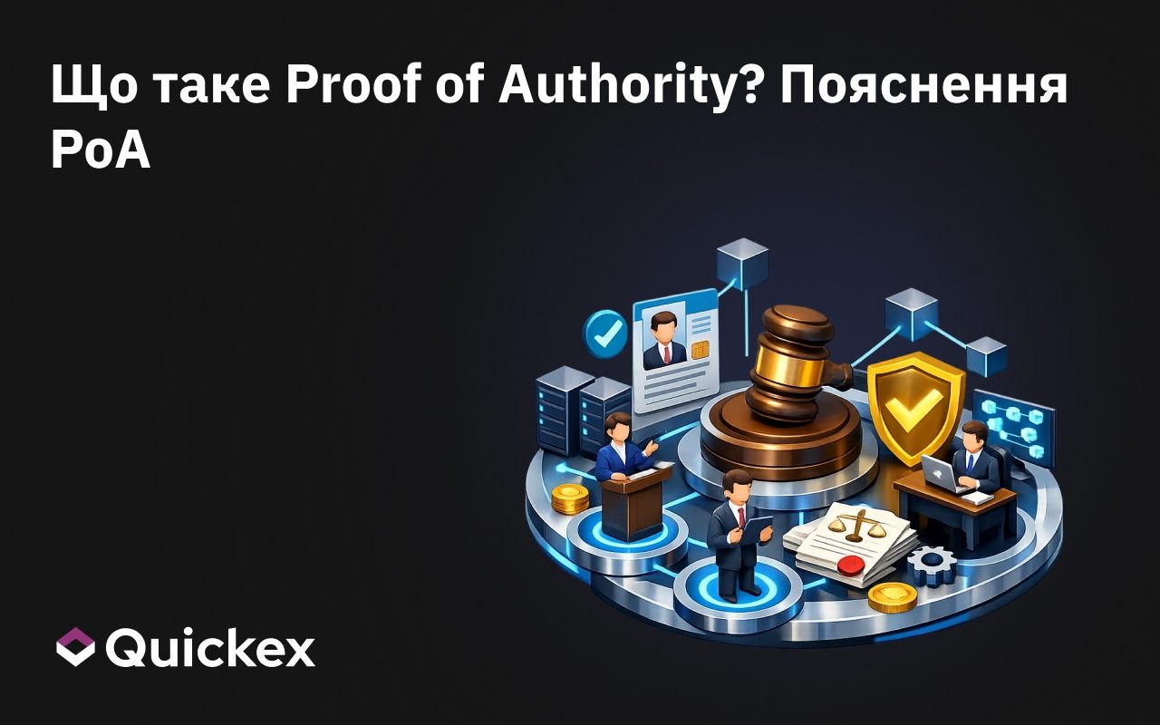 Що таке Proof of Authority? Пояснення PoA