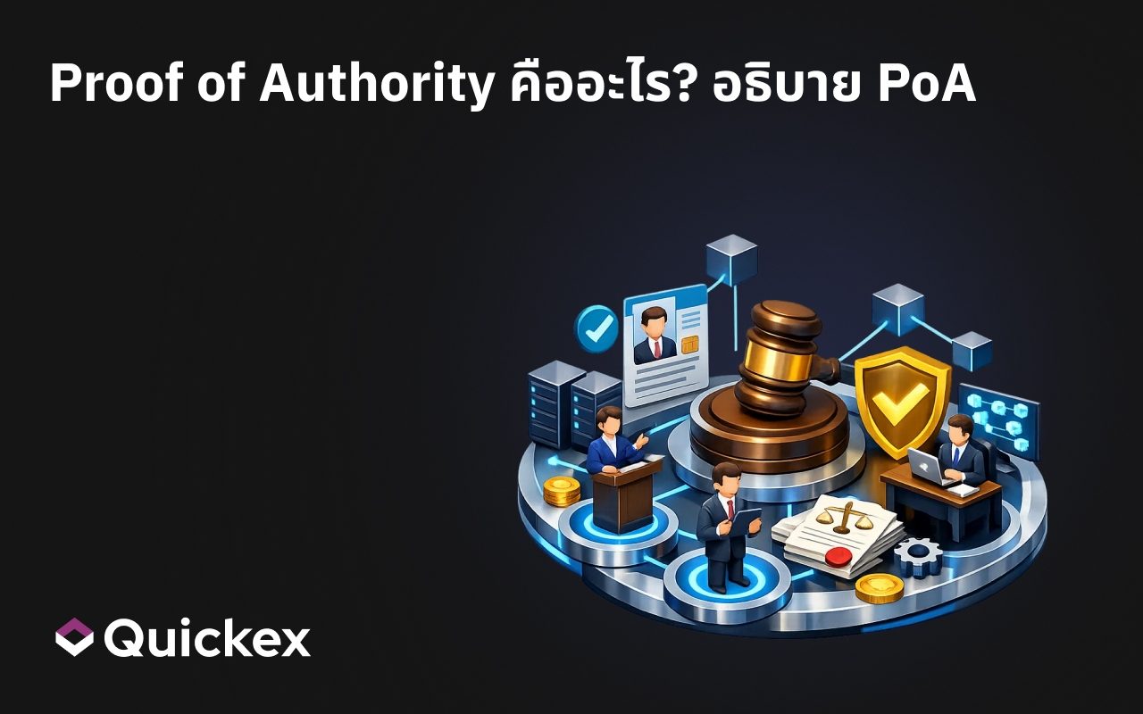 Proof of Authority คืออะไร? อธิบาย PoA