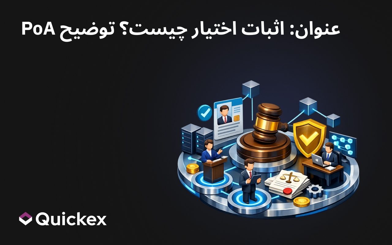 اثبات اختیار چیست؟ توضیح PoA