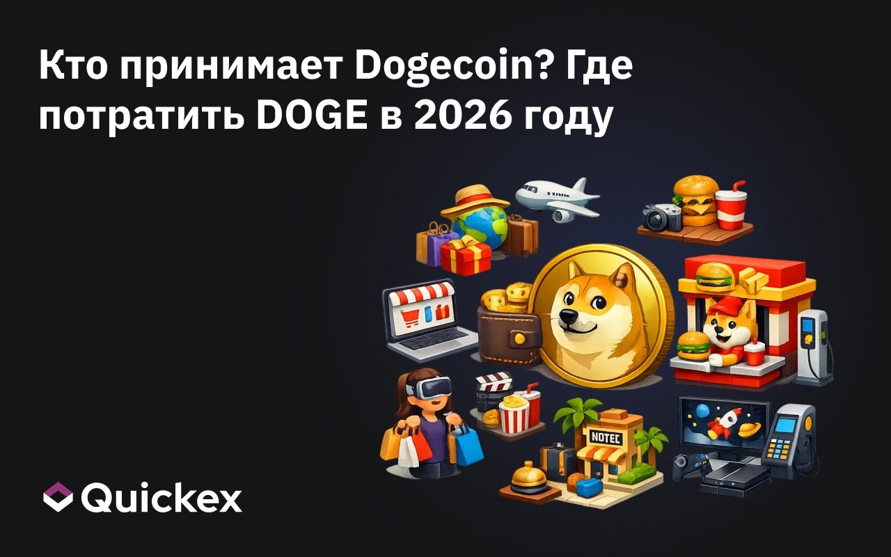 Кто принимает Dogecoin? Где потратить DOGE в 2026 году