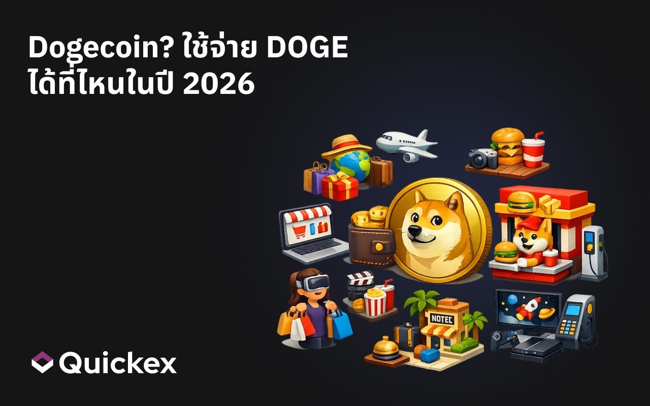 ใครรับ Dogecoin? ใช้จ่าย DOGE ได้ที่ไหนในปี 2026