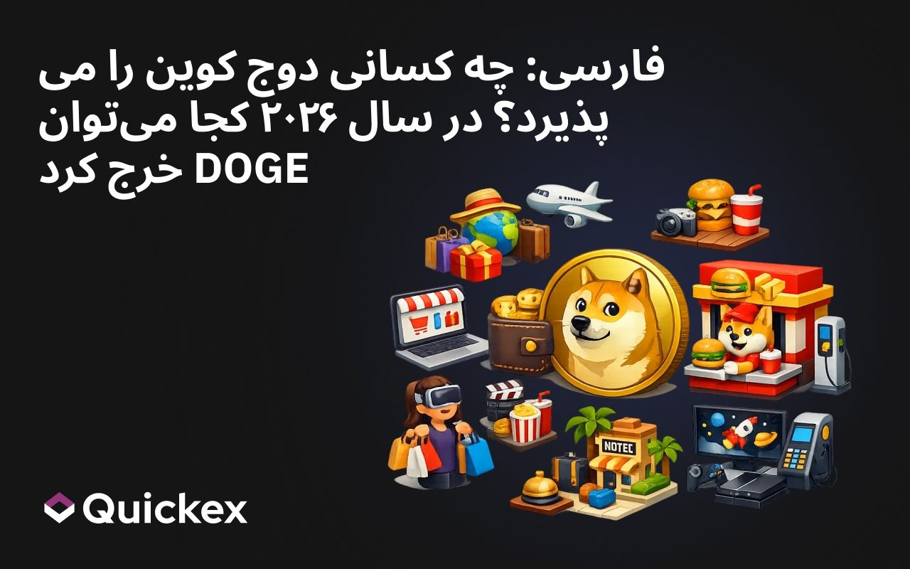 چه کسانی دوجکوین را میپذیرند؟ در سال ۲۰۲۶ کجا میتوان DOGE خرج کرد